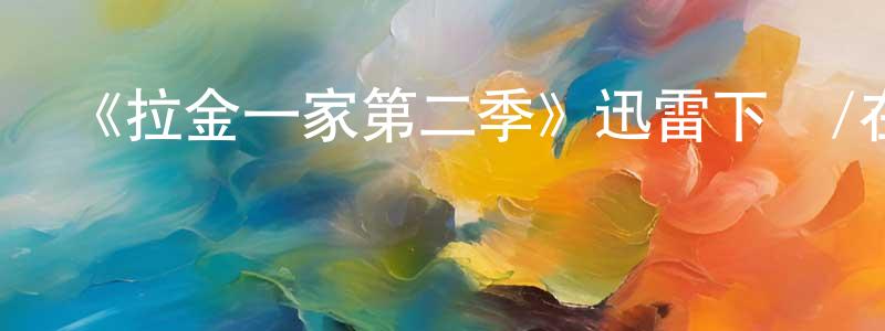 曹德春的動漫綜藝大全,《拉金一家第二季》迅雷下載/在線觀看-都市情感-美劇天堂